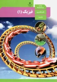 کتاب‌درسی فیزیک دهم تجربی