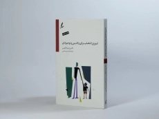 کتاب تئوری انتخاب برای والدین و نوجوانان | ویلیام گلسر - 2