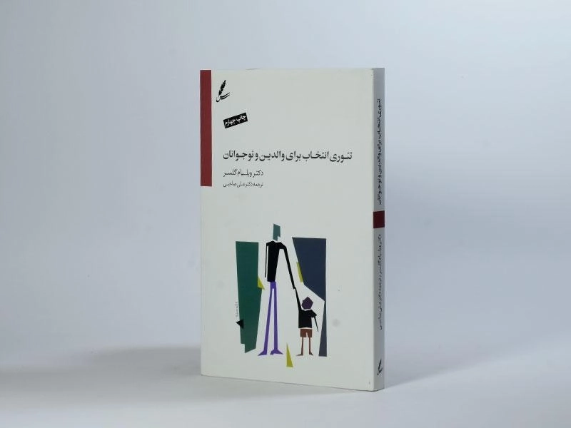 کتاب تئوری انتخاب برای والدین و نوجوانان | ویلیام گلسر - 2