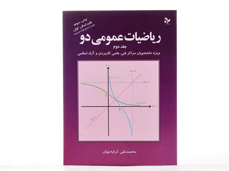 کتاب ریاضیات عمومی دو - کرایه چیان (جلد دوم) - 2