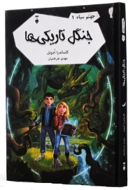 کتاب جنگل تاریکی ها | کاساندرا ادونل