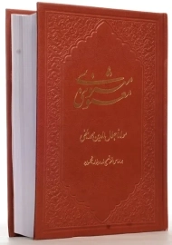 کتاب مثنوی معنوی
