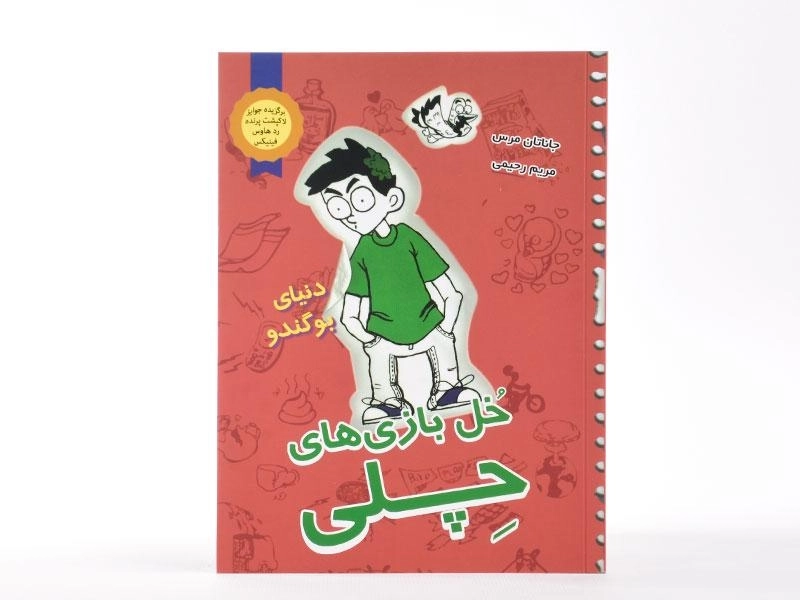 کتاب خل بازی های چلی 3 (دنیای بوگندو) - 3