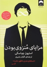 کتاب مزایای منزوی بودن