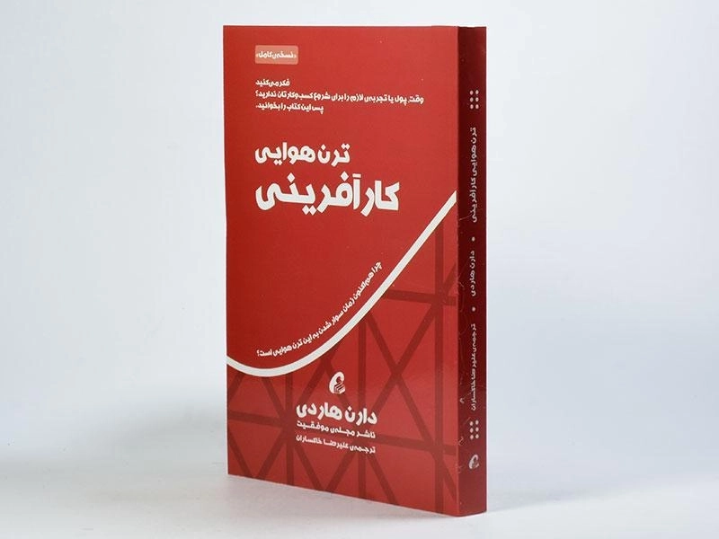 کتاب ترن هوایی کارآفرینی - دارن هاردی - 3