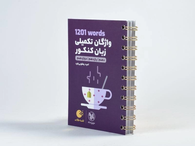 کتاب لقمه طلایی واژگان تکمیلی زبان کنکور مهروماه - 1