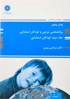 کتاب روانشناسی مرضی و کودکان استثنایی 2 | پوران پژوهش