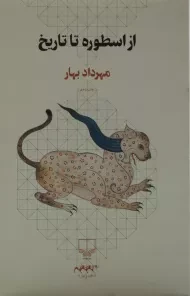 کتاب از اسطوره تا تاریخ | مهرداد بهار