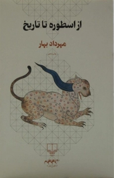 کتاب از اسطوره تا تاریخ | مهرداد بهار