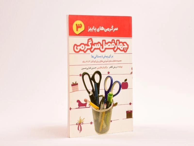 کتاب چهار فصل سرگرمی 3 (سرگرمی های پاییز) - 2