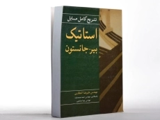 کتاب تشریح مسایل مکانیک برداری برای مهندسان استاتیک جانستون (جلد 1)