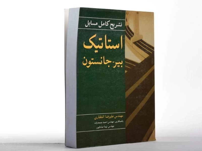کتاب تشریح مسایل استاتیک - بیر | انتظاری - 2