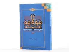 کتاب نگاهی به رابطه عبد و مولا - علیرضا پناهیان - 3