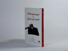 کتاب مدیریت وصول مطالبات و اعتبار سنجی مشتریان - 4