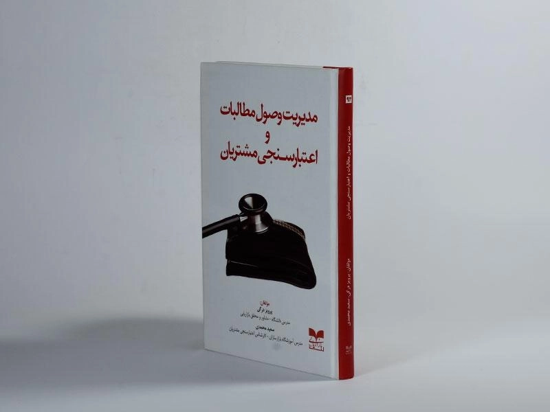 کتاب مدیریت وصول مطالبات و اعتبار سنجی مشتریان - 4