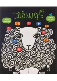 کتاب گوسفند | علمی و فرهنگی