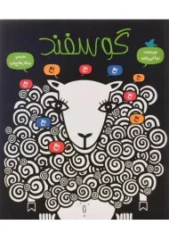 کتاب گوسفند | علمی و فرهنگی