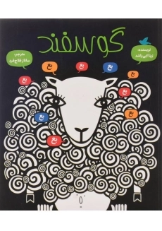 کتاب گوسفند | علمی و فرهنگی