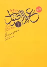 کتاب ترجمه و شرح فارسی دروس فی علم الاصول | صدر