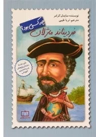 کتاب فردیناند ماژلان چه کسی بود؟