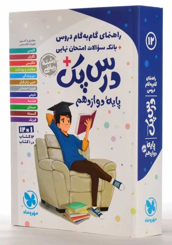 کتاب درس پک پایه دوازدهم ریاضی مهروماه - 1