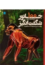 کتاب دایره المعارف مصور 100 جانور شگفت انگیز