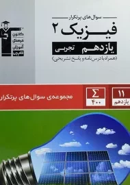 کتاب سوال های پرتکرار فیزیک یازدهم تجربی قلم چی