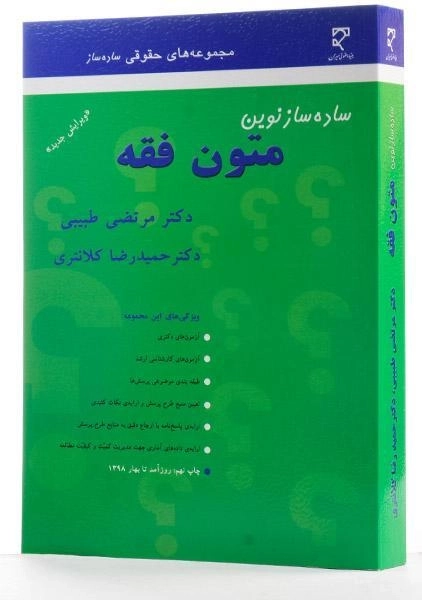 کتاب ساده ساز نوین متون فقه | کلانتری - 2
