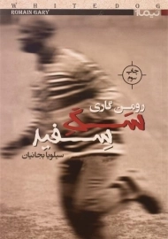 کتاب سگ سفید اثر رومن گاری