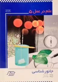 کتاب علم در عمل 5 (جانور شناسی)