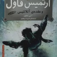 کتاب آرتمیس فاول و عقده ی آتلانتیس