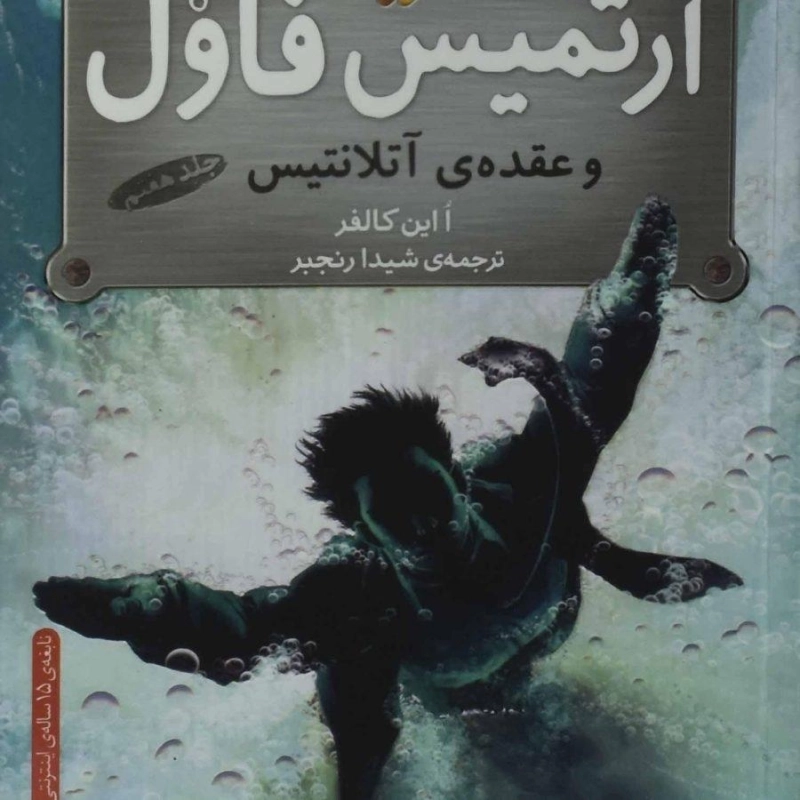 کتاب آرتمیس فاول و عقده ی آتلانتیس