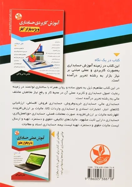 کتاب آموزش کاربردی حسابداری | ملایی واثقی - 1