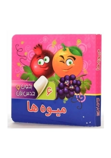 کتاب میوه‌ها (بخون و حدس بزن 6) - 1