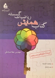 کتاب همایش ریاضیات گسسته دریافت