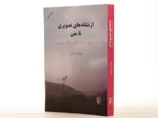 کتاب از نشانه های تصویری تا متن - احمدی - 2
