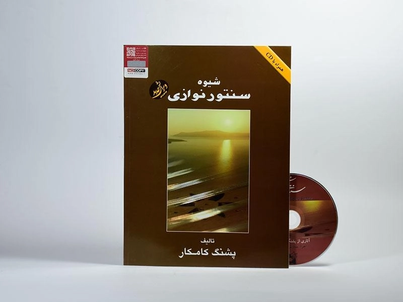 کتاب شیوه سنتور نوازی - پشنگ کامکار - 2