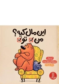 کتاب این مال کیه؟ من، تو