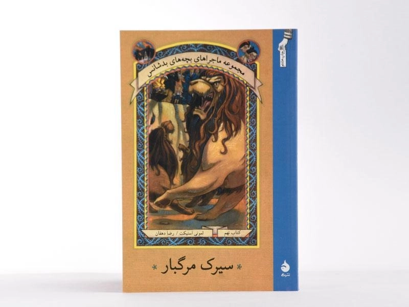 کتاب سیرک مرگبار (ماجراهای بچه های بد شانس 9) - 4