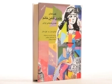 کتاب قصه های مشدی گلین خانم - 3