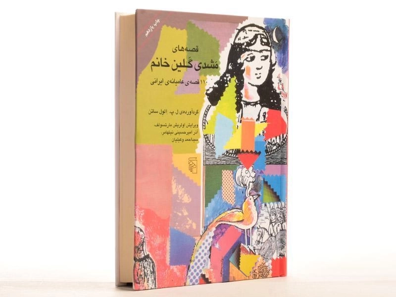 کتاب قصه های مشدی گلین خانم - 3