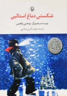 کتاب شکستن دماغ استالین