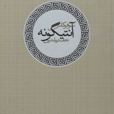 کتاب آنتیگونه | سوفوکلس