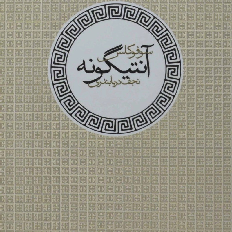 کتاب آنتیگونه | سوفوکلس