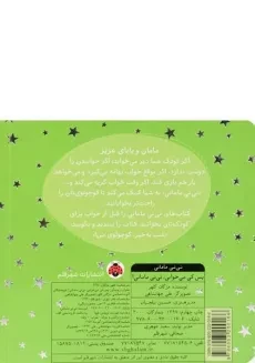 کتاب پس کی می خوابی، نی نی مامانی! - 1