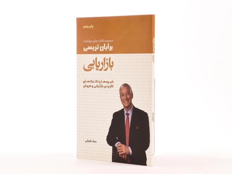 کتاب بازاریابی | برایان تریسی؛ انتشارات لیوسا - 3