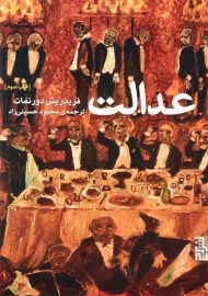 کتاب عدالت | فریدریش دورنمات