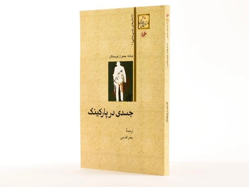 کتاب جسدی در پارکینگ - 2