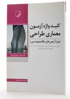 کتاب کلید واژه آزمون معماری طراحی - نوآور - 1
