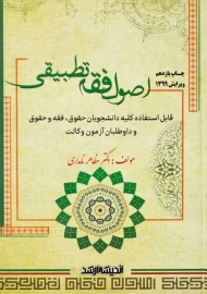 کتاب اصول فقه تطبیقی | مظاهر نامداری